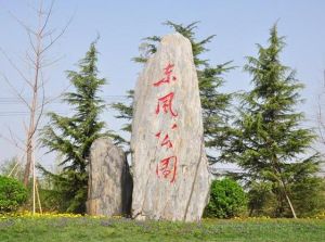 北京東風公園 北京東風公園