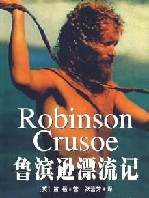 魯濱遜漂流記