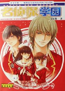 名偵探學園 名偵探學園