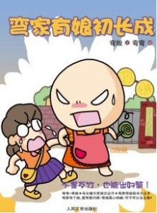 《彎家有娘初長成》