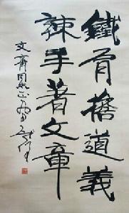 鐵肩擔道義妙手著文章 鐵肩擔道義妙手著文章