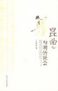 崑曲與明清社會 崑曲與明清社會