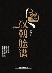 漢朝臉譜 漢朝臉譜