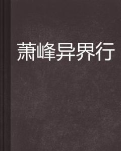 蕭峰異界行 蕭峰異界行