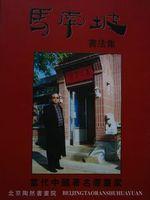 馬南坡發表的部分書籍