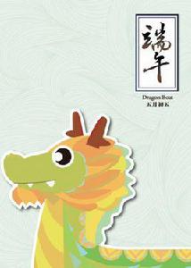 端午[網路作家]