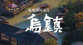 烏鎮[浙江衛視人文紀錄片]