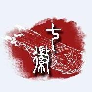 七徽清韻古琴社 七徽清韻古琴社