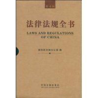 法律法規全書