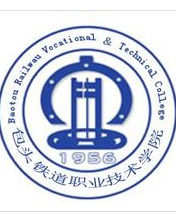 包頭鐵道職業技術學院 包頭鐵道職業技術學院