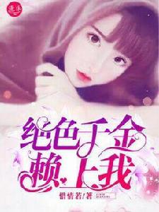 絕色千金賴上我 絕色千金賴上我