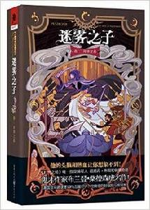 迷霧之子:升華之井 迷霧之子:升華之井