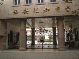 西安匯知中學 西安匯知中學