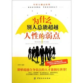 《為什麼別人總能超越人性的弱點》 《為什麼別人總能超越人性的弱點》
