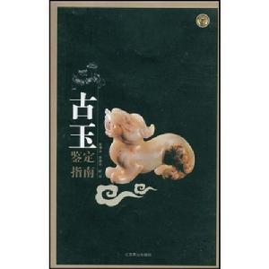 古玉鑑定指南 古玉鑑定指南