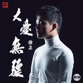 大愛無疆[徐正單曲]