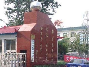 北京市平谷區第三中學 北京市平谷區第三中學