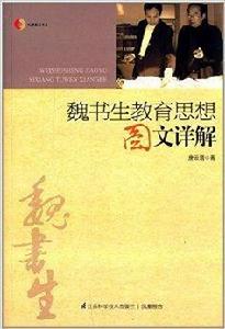 魏書生教育思想圖文詳解 魏書生教育思想圖文詳解