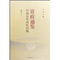 中國歷代內亂問題 中國歷代內亂問題