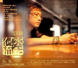 似水流年[2004年李永昌音樂專輯]