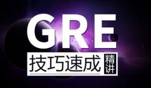 gre網課 gre網課