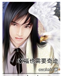 幸福也需要奇蹟