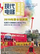 《現代電梯》雜誌