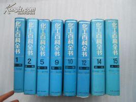 化工百科全書 化工百科全書
