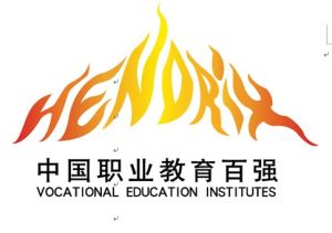 中國職業教育百強評選活動 中國職業教育百強評選活動