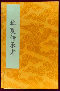 華夏傳承者 華夏傳承者