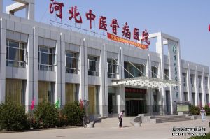 河北中醫骨病醫院