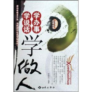 《學說話學辦事學做人》 《學說話學辦事學做人》