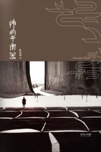 《神的平衡器》