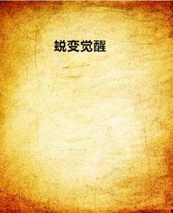 蛻變覺醒 蛻變覺醒