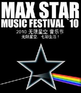 無線星空音樂節