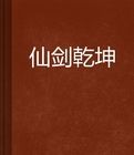 仙劍乾坤 仙劍乾坤