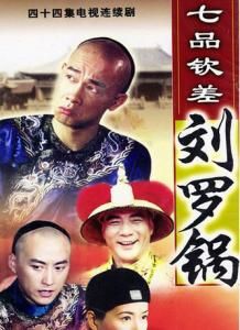 七品欽差劉羅鍋 七品欽差劉羅鍋