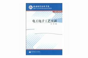 電工電子工藝實訓 電工電子工藝實訓