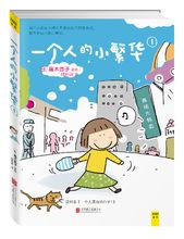 一個人的小繁華