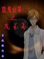 詭鬼合集 詭鬼合集