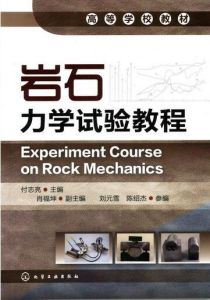 岩石力學實驗 岩石力學實驗