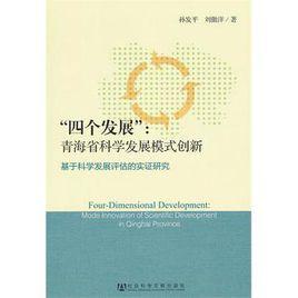 四個發展 四個發展