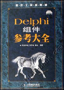 Delphi組件參考大全