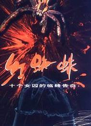 《紅蜘蛛》[電視劇]