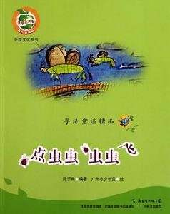 粵語童謠精品:點蟲蟲蟲蟲飛 粵語童謠精品:點蟲蟲蟲蟲飛