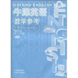 牛津英語教學參考(上海版) 牛津英語教學參考(上海版)