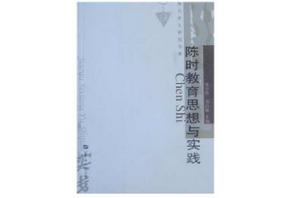 陳時教育思想與實踐