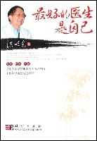 最好的醫生是自己 最好的醫生是自己