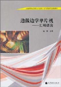 邊做邊學單片機 邊做邊學單片機