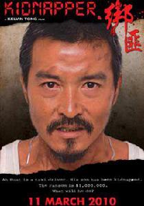 綁匪[新加坡動作電影]